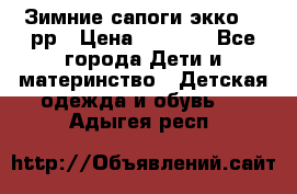 Зимние сапоги экко 28 рр › Цена ­ 1 700 - Все города Дети и материнство » Детская одежда и обувь   . Адыгея респ.